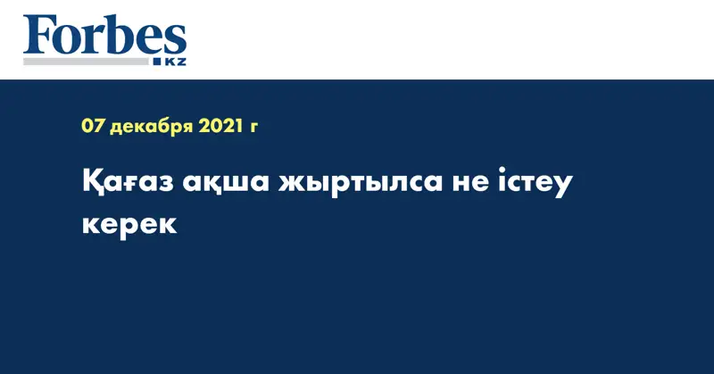 Қағаз ақша жыртылса не істеу керек 