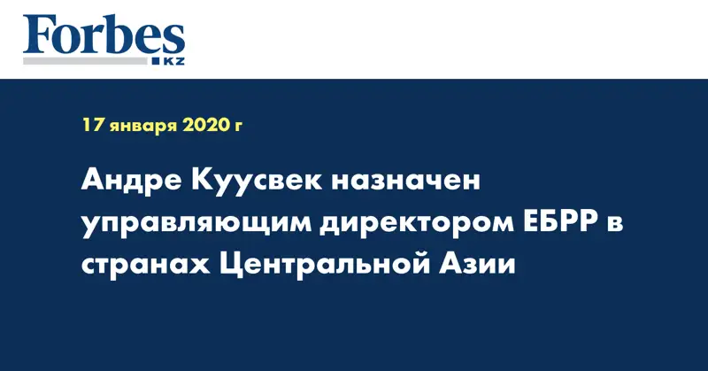 Андре Куусвек назначен управляющим директором ЕБРР в странах Центральной Азии 
