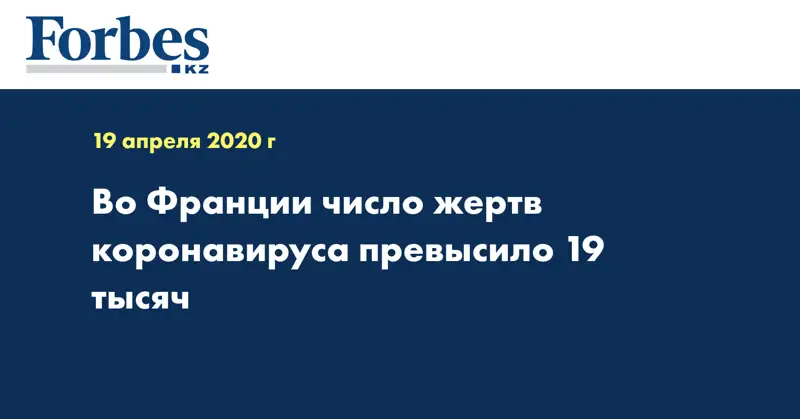 Во Франции число жертв коронавируса превысило 19 тысяч