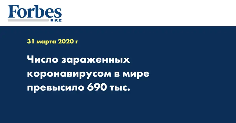 Число зараженных коронавирусом в мире превысило 690 тыс.