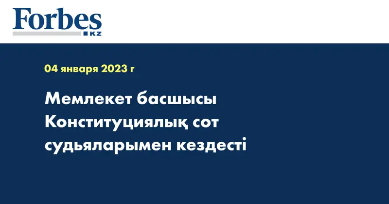 Мемлекет басшысы Конституциялық cот судьяларымен кездесті