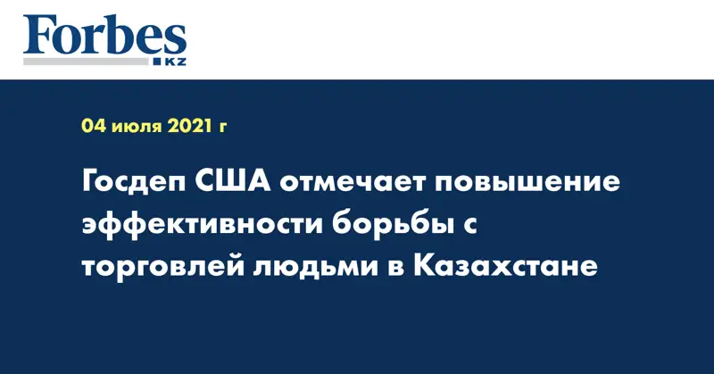Госдеп США отмечает повышение эффективности борьбы с торговлей людьми в Казахстане