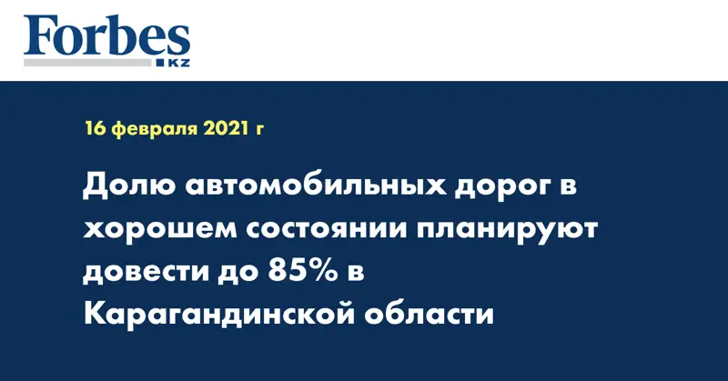 Долю автомобильных дорог в хорошем состоянии планируют довести до 85% в Карагандинской области