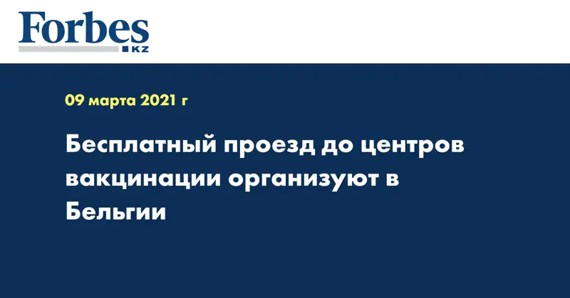 Бесплатный проезд до центров вакцинации организуют в Бельгии