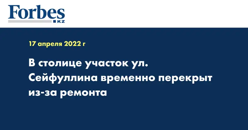 В столице участок ул. Сейфуллина временно перекрыт из-за ремонта