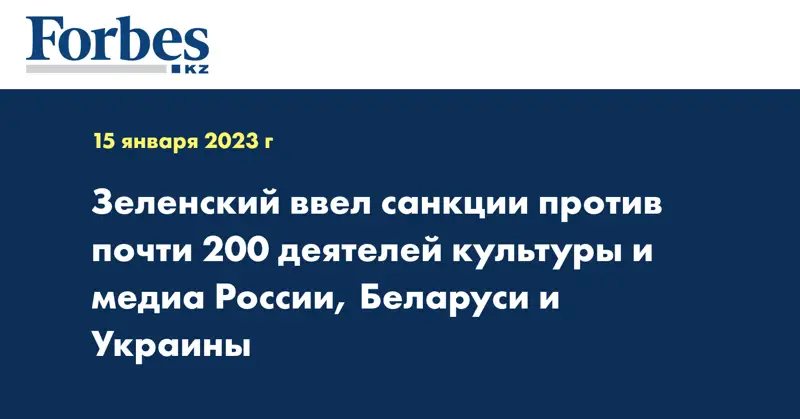 Зеленский ввел санкции против почти 200 деятелей культуры и медиа России, Беларуси и Украины