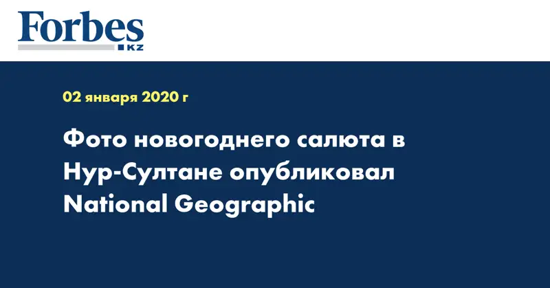 Фото новогоднего салюта в Нур-Султане опубликовал National Geographic
