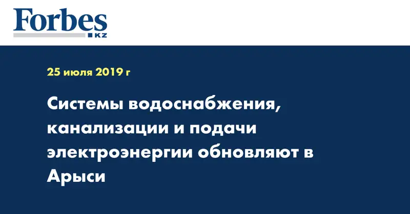 Системы водоснабжения, канализации и подачи электроэнергии обновляют в Арыси