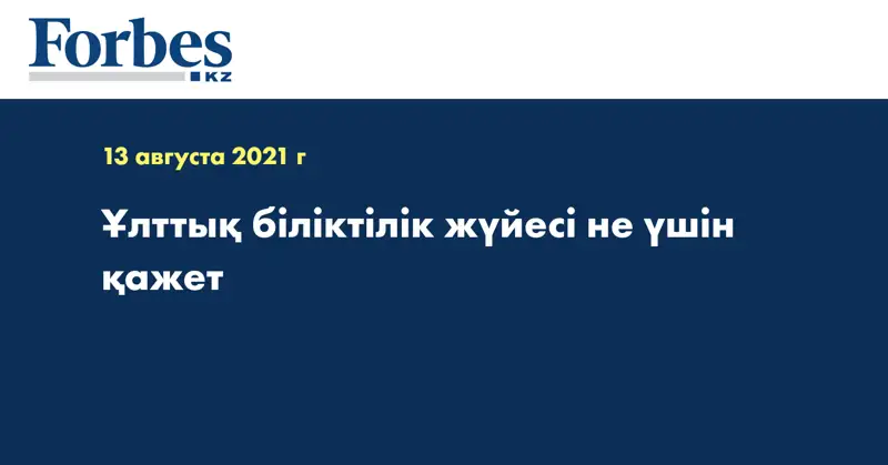 Ұлттық біліктілік жүйесі не үшін қажет