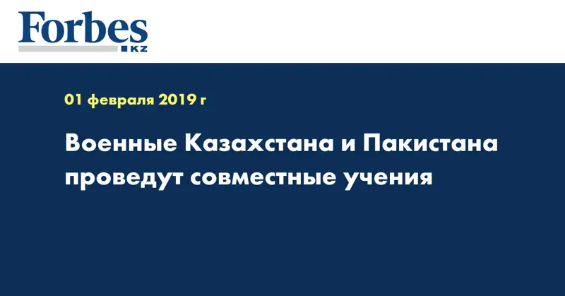 Военные Казахстана и Пакистана проведут совместные учения