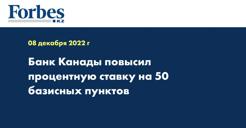 Банк Канады повысил процентную ставку на 50 базисных пунктов
