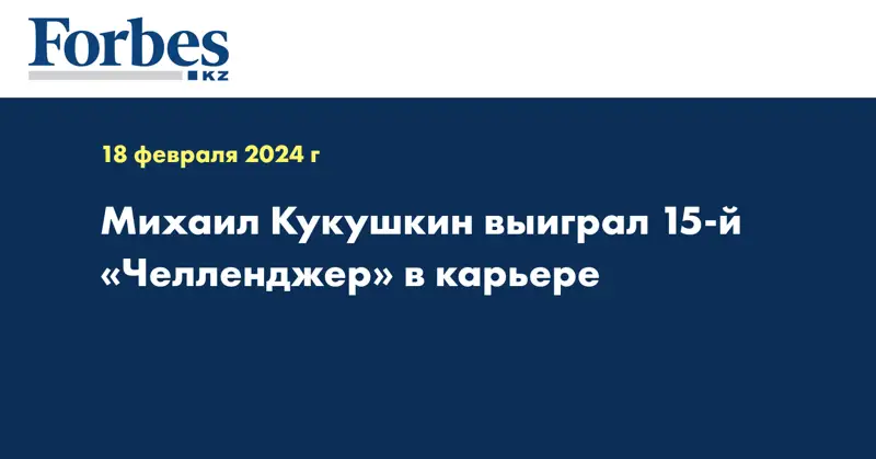 Михаил Кукушкин выиграл 15-й «Челленджер» в карьере