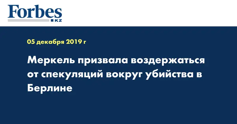 Меркель призвала воздержаться от спекуляций вокруг убийства в Берлине