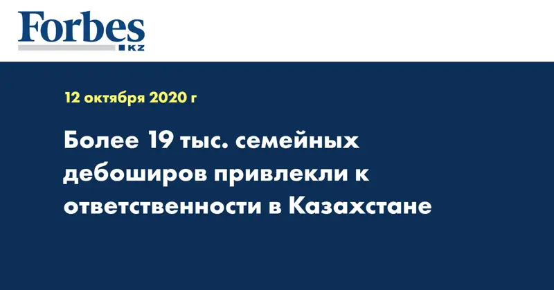 Более 19 тыс. семейных дебоширов привлекли к ответственности в Казахстане