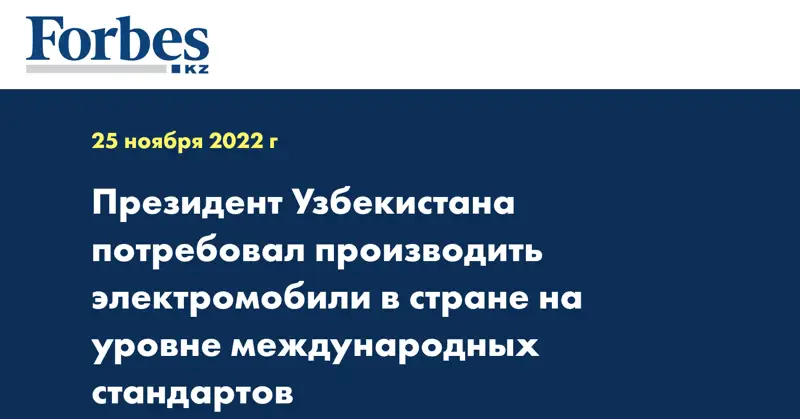 Президент Узбекистана потребовал производить электромобили в стране на уровне международных стандартов