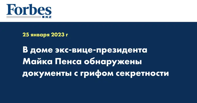 В доме экс-вице-президента Майка Пенса обнаружены документы с грифом секретности