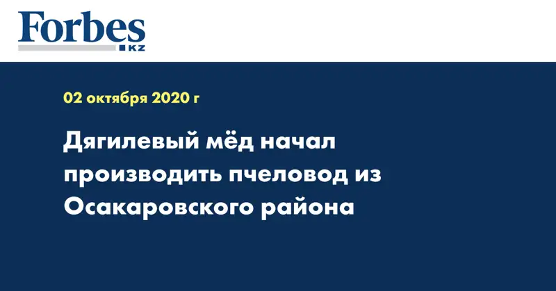 Дягилевый мёд начал производить пчеловод из Осакаровского района