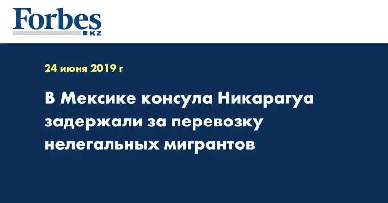 В Мексике консула Никарагуа задержали за перевозку нелегальных мигрантов
