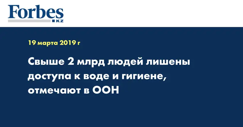 Свыше 2 млрд людей лишены доступа к воде и гигиене, отмечают в ООН