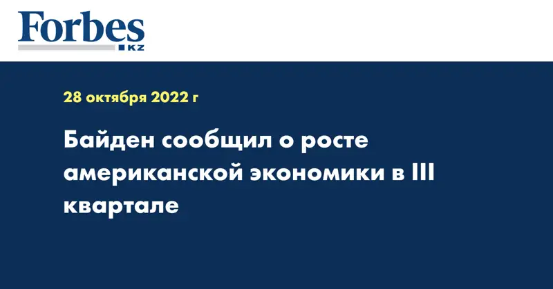 Байден сообщил о росте американской экономики в III квартале