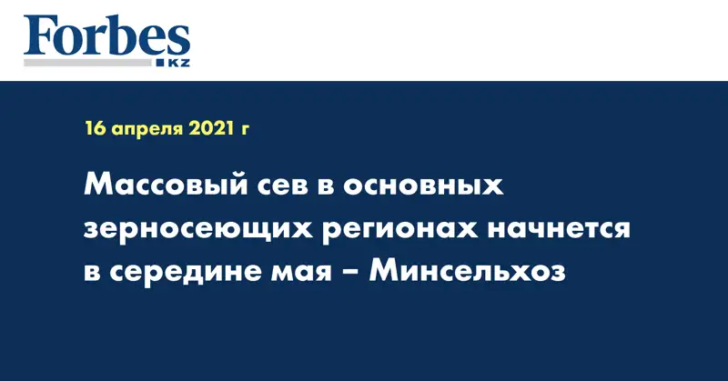 Массовый сев в основных зерносеющих регионах начнется в середине мая – Минсельхоз