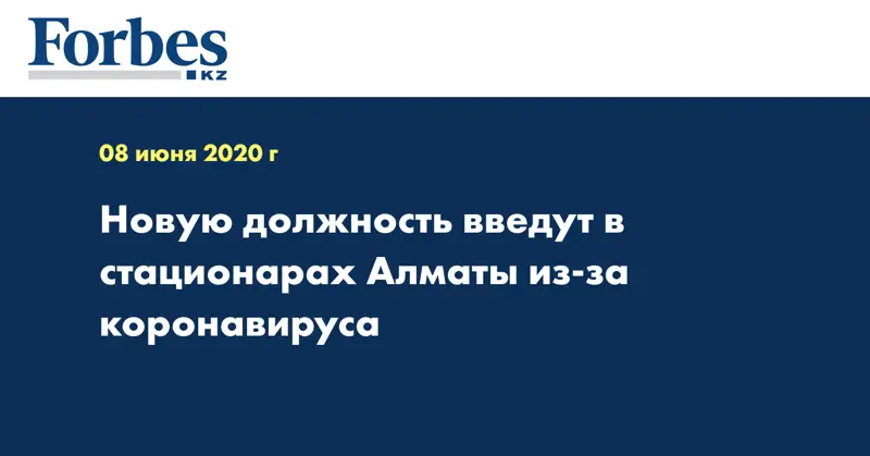 Новую должность введут в стационарах Алматы из-за коронавируса