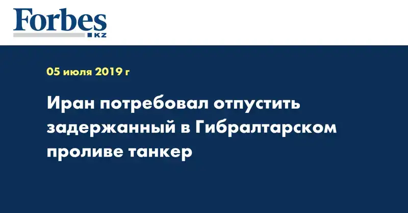 Иран потребовал отпустить задержанный в Гибралтарском проливе танкер