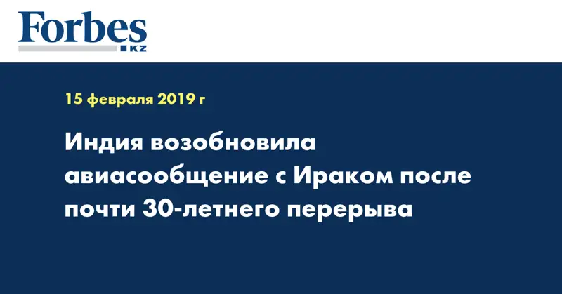 Индия возобновила авиасообщение с Ираком после почти 30-летнего перерыва
