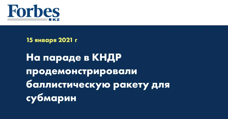 На параде в КНДР продемонстрировали баллистическую ракету для субмарин