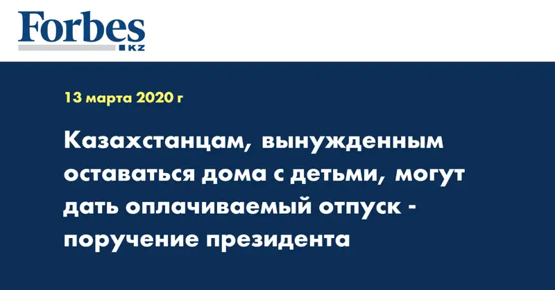 Казахстанцам, вынужденным оставаться дома с детьми, могут дать оплачиваемый отпуск - поручение Президента