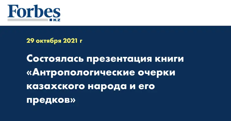 Состоялась презентация ​​книги «Антропологические очерки казахского народа и его предков»