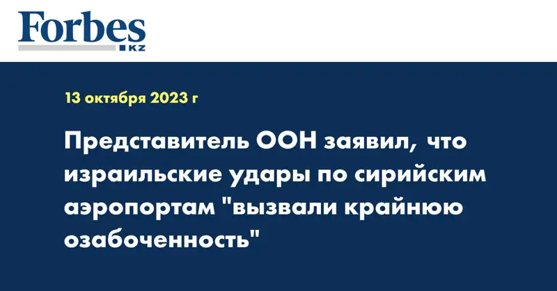 Представитель ООН заявил, что израильские удары по сирийским аэропортам 