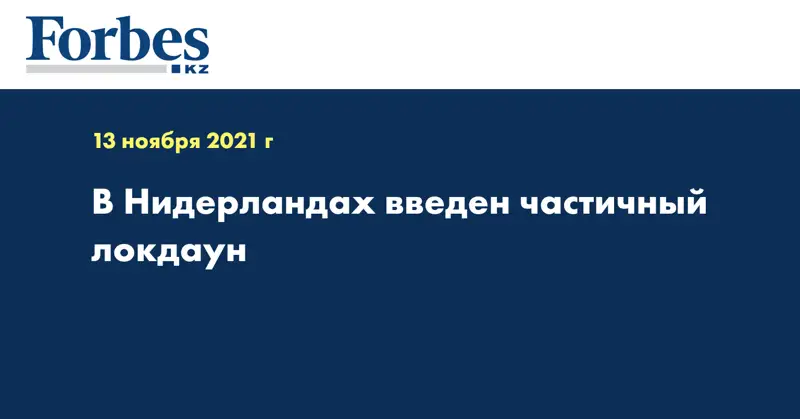 В Нидерландах введен частичный локдаун