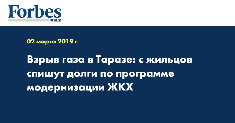 Взрыв газа в Таразе: с жильцов спишут долги по программе модернизации ЖКХ