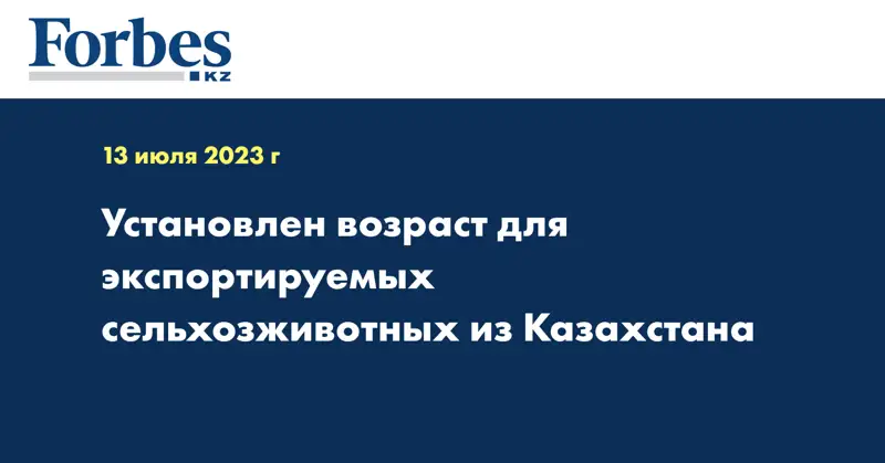 Установлен возраст для экспортируемых сельхозживотных из Казахстана