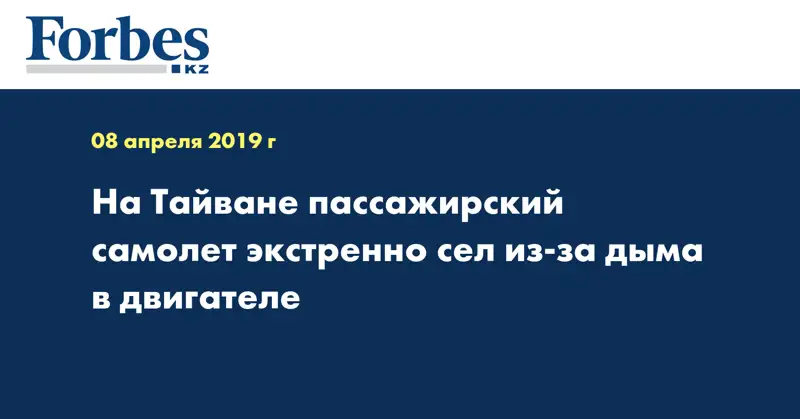 На Тайване пассажирский самолет экстренно сел из-за дыма в двигателе