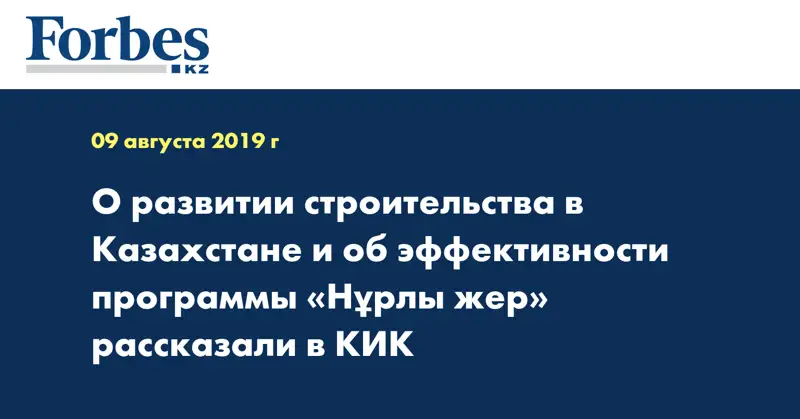 О развитии строительства в Казахстане и об эффективности программы «Нұрлы жер» рассказали в КИК