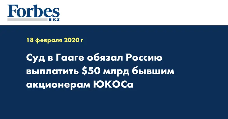 Суд в Гааге обязал Россию выплатить $50 млрд бывшим акционерам ЮКОСа