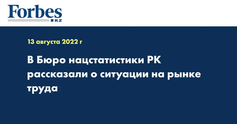 В Бюро нацстатистики РК рассказали о ситуации на рынке труда