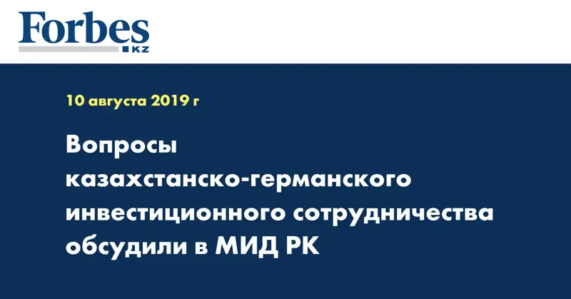 Вопросы казахстанско-германского инвестиционного сотрудничества обсудили в МИД РК