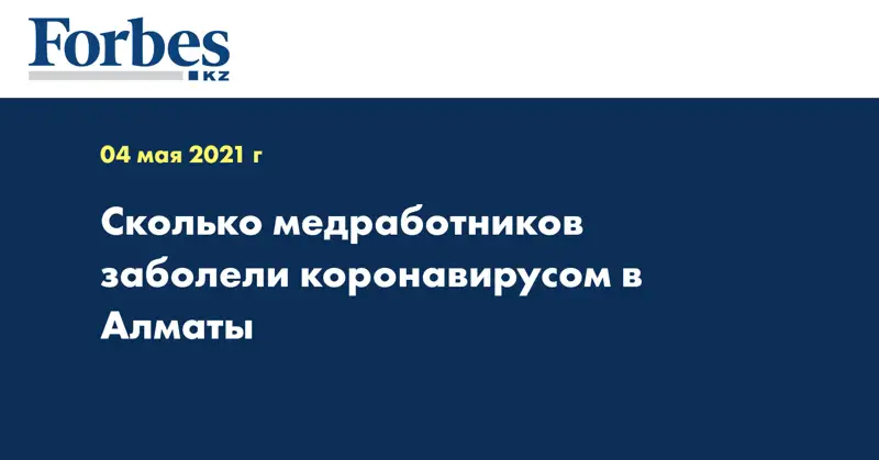 Сколько медработников заболели коронавирусом в Алматы