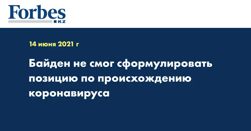  Байден не смог сформулировать позицию по происхождению коронавируса