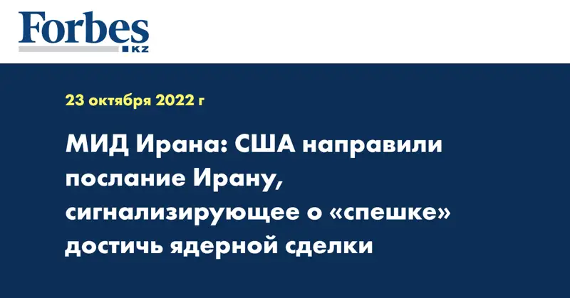 МИД Ирана:  США направили послание Ирану, сигнализирующее о «спешке» достичь ядерной сделки 