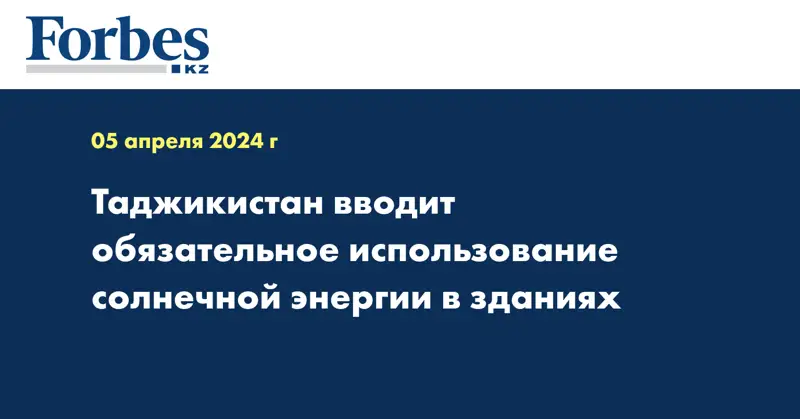 Таджикистан вводит обязательное использование солнечной энергии в зданиях