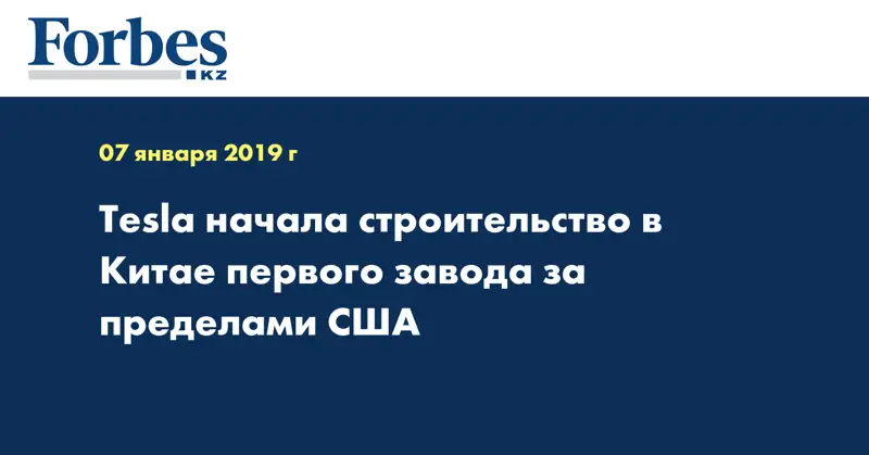 Теsla начала строительство в Китае первого завода за пределами США