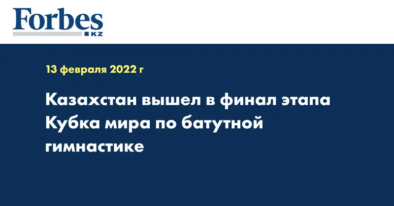 Казахстан вышел в финал этапа Кубка мира по батутной гимнастике