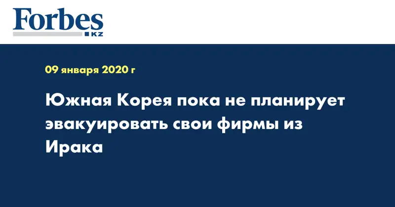 Южная Корея пока не планирует эвакуировать свои фирмы из Ирака