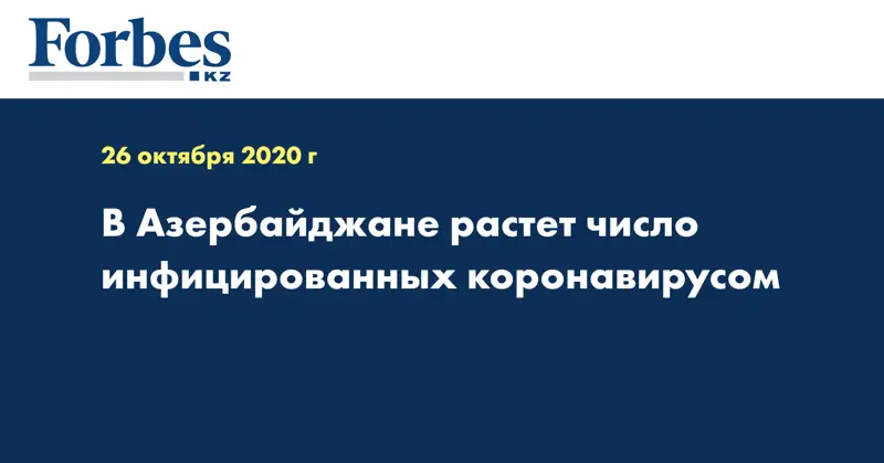 В Азербайджане растет число инфицированных коронавирусом