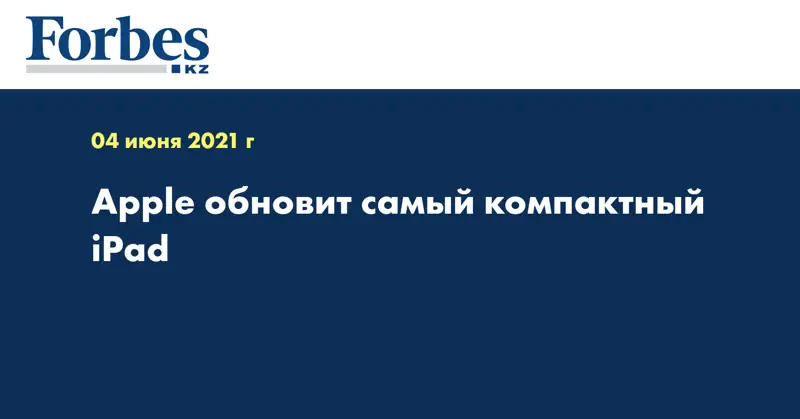 Apple обновит самый компактный iPad