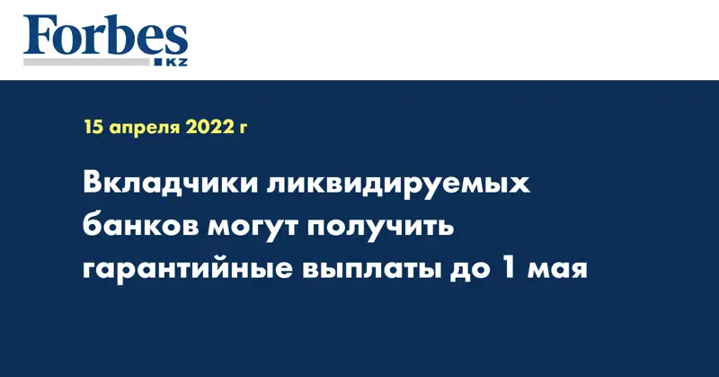 Вкладчики ликвидируемых банков могут получить гарантийные выплаты до 1 мая